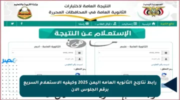 رابط نتائج الثانوية العامة اليمن 2025 وكيفية الاستعلام السريع برقم الجلوس الآن
